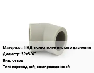 Отвод ПНД-полиэтилен низкого давления 32х3/4" отвод переходной, компрессионный